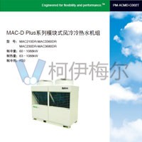 麥克維爾 MAC-D Plus風冷模塊機說明書R22